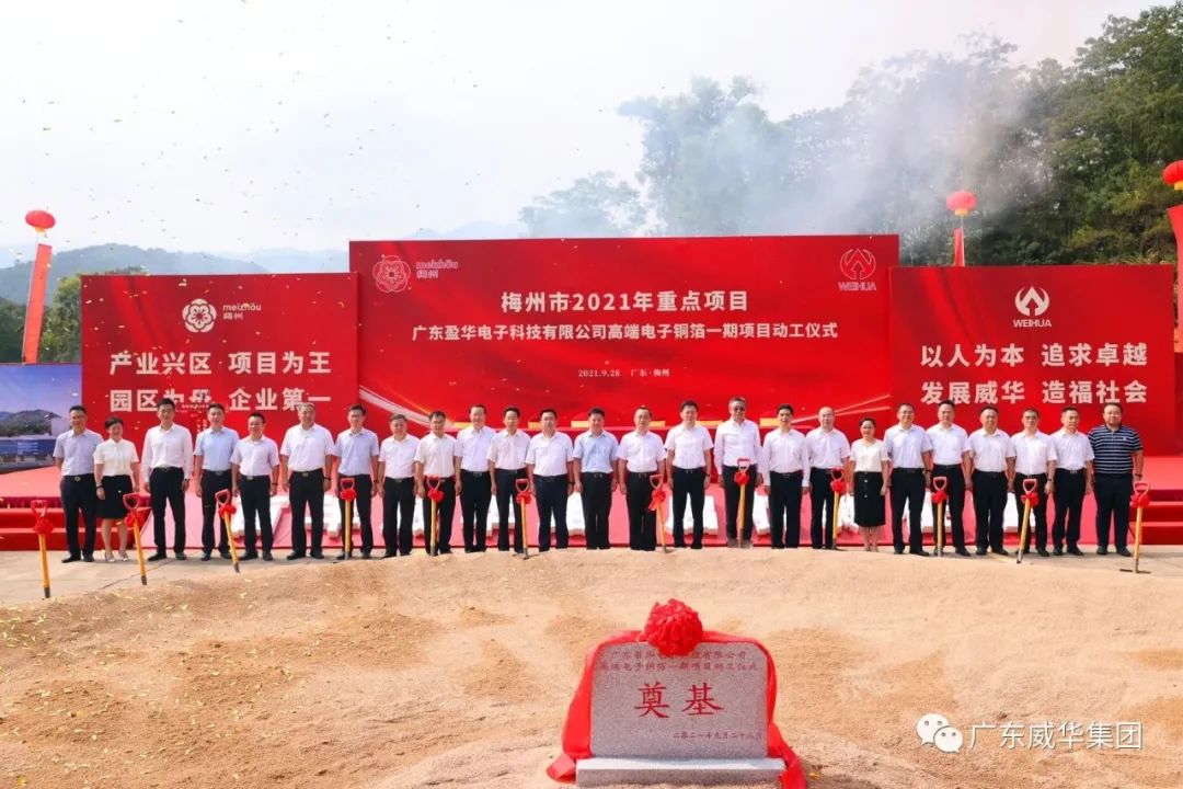喜訊！廣東盈華電子科技有限公司高端電子銅箔項(xiàng)目動(dòng)工儀式圓滿舉行！