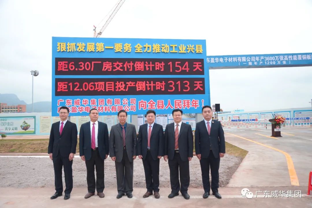 廣東盈華高端銅箔、高性能覆銅板新項目舉行廠房交付、投產倒計時牌揭幕儀式！