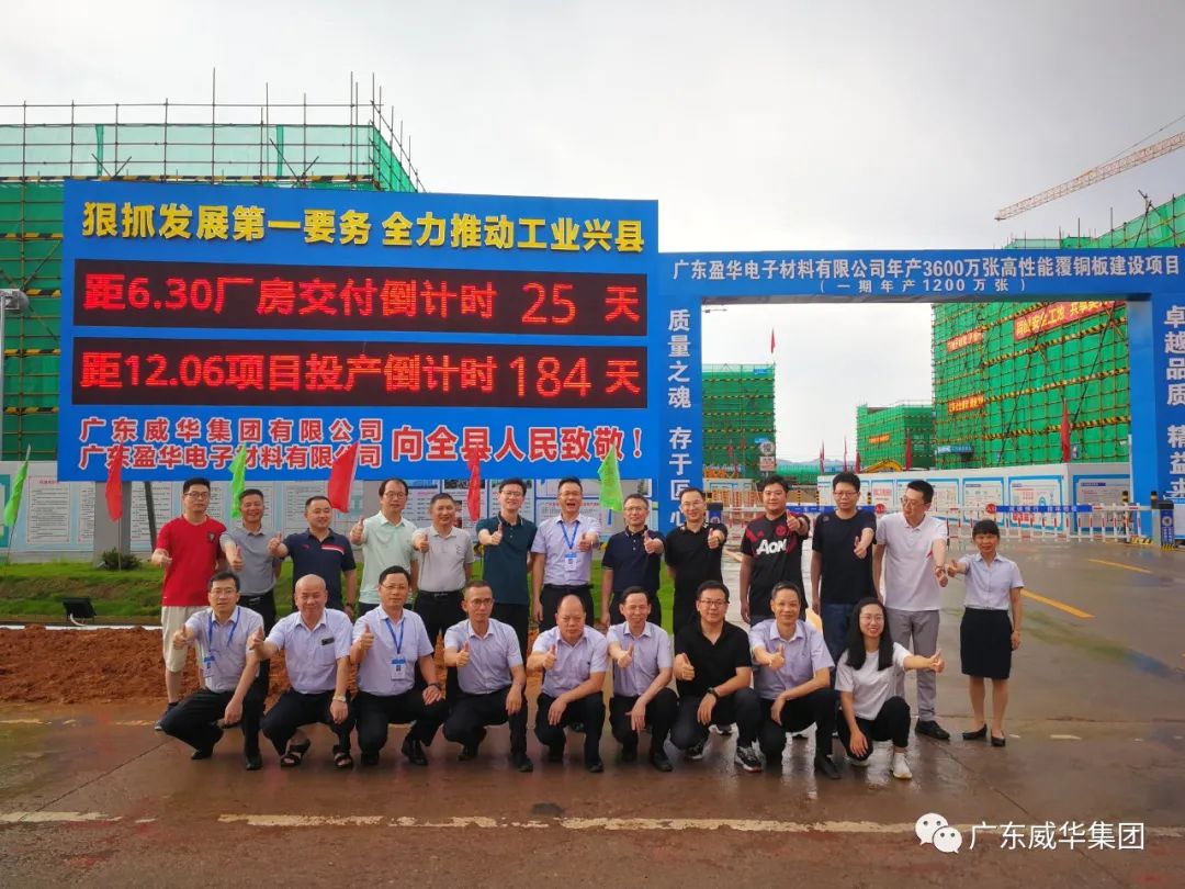 廣東盈華高端銅箔、高性能覆銅板新項(xiàng)目每周動(dòng)態(tài)！（二十一期）