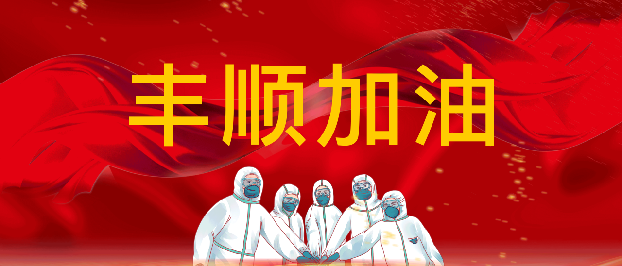 共抗疫情，豐順加油！