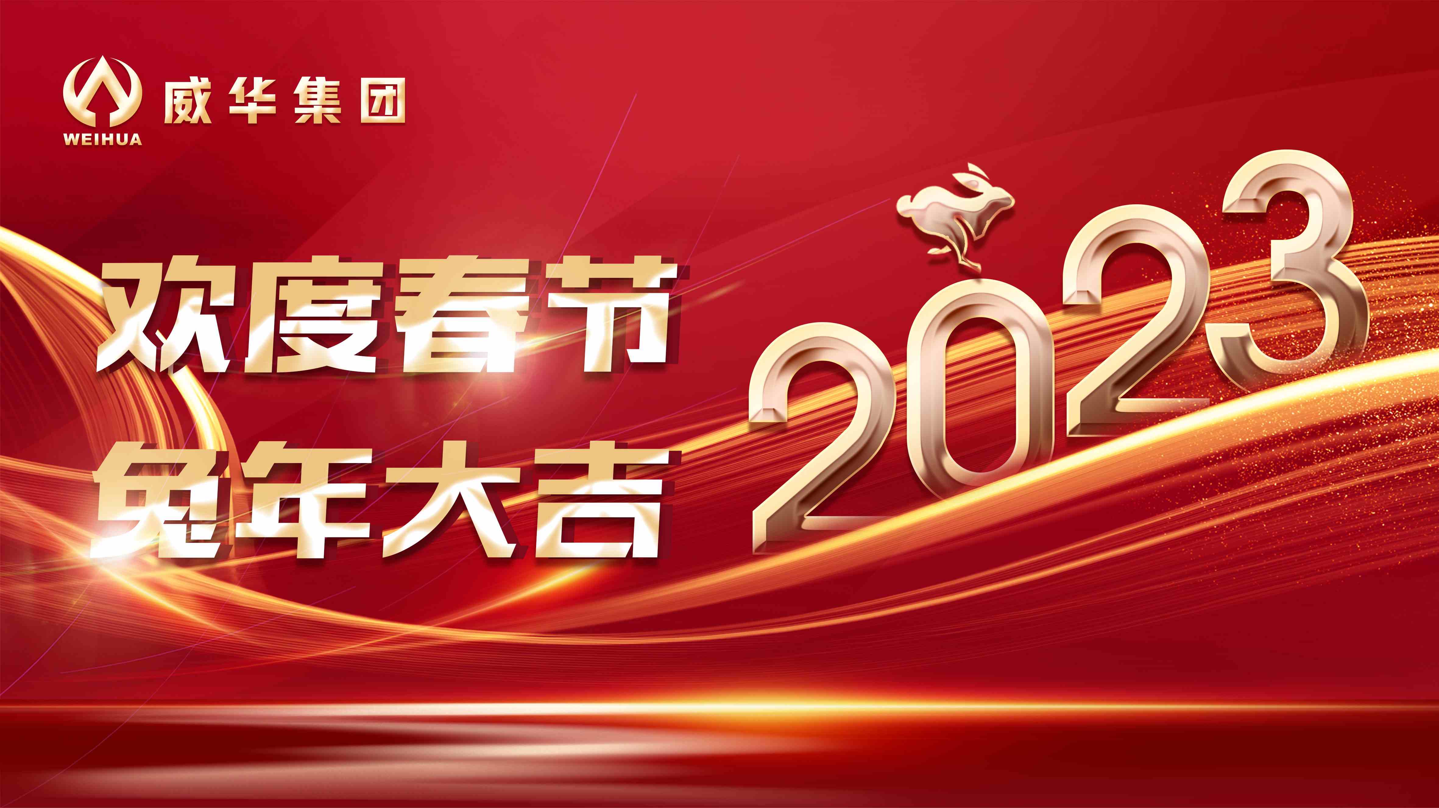 新年快樂(lè)，兔年吉祥！