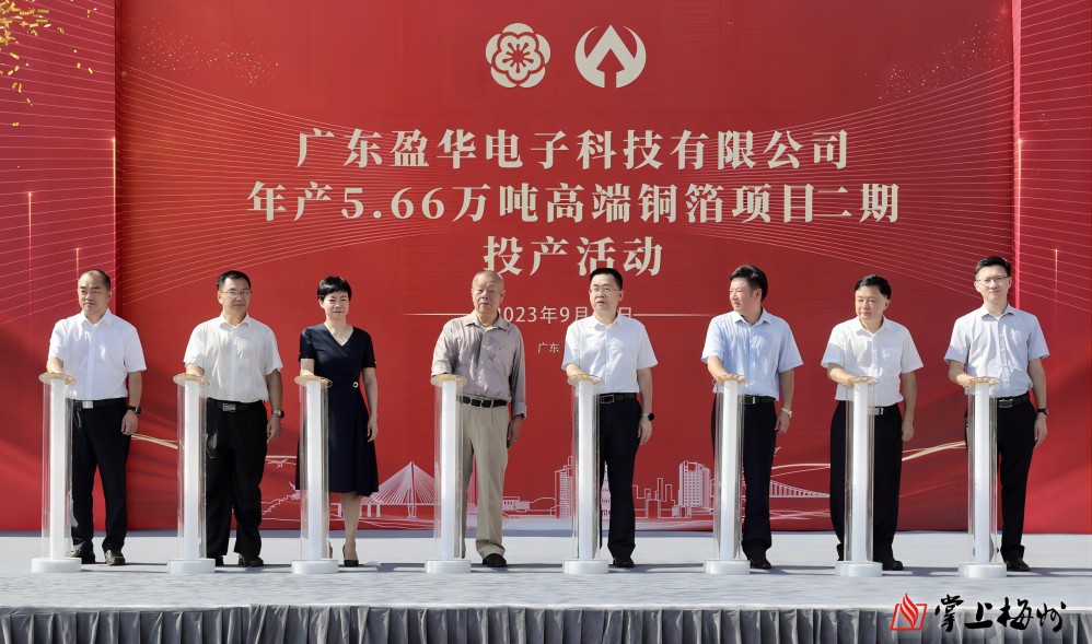 盈華科技年產(chǎn)5.66萬(wàn)噸高端銅箔項(xiàng)目二期，今日投產(chǎn)！