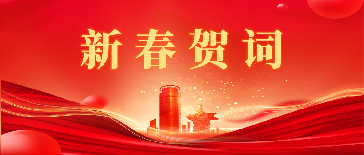 新 春 賀 詞 ！