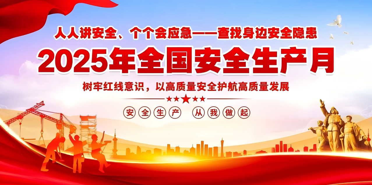 人人講安全、個(gè)個(gè)會應(yīng)急--查找身邊安全隱患 | 集團(tuán)公司組織開展“安全生產(chǎn)月”系列活動！